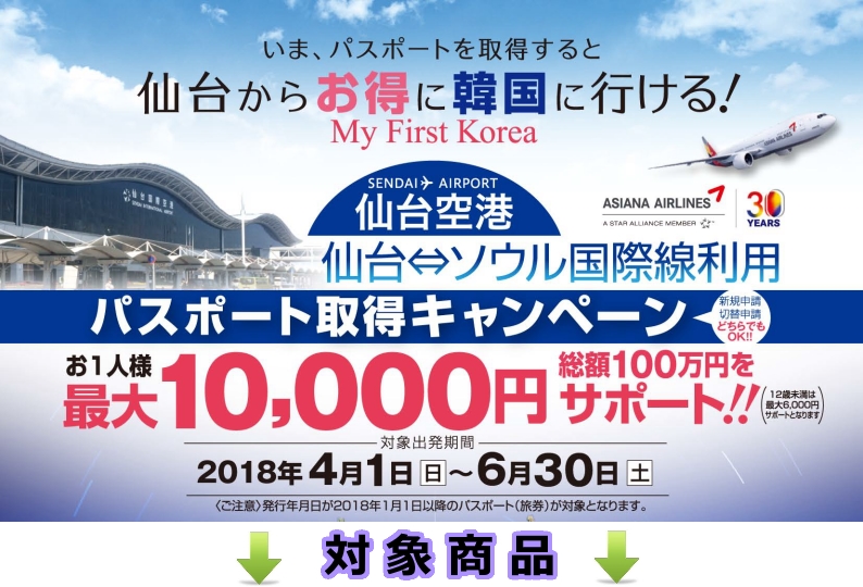 仙台空港発着　パスポート取得キャンペーン対象商品