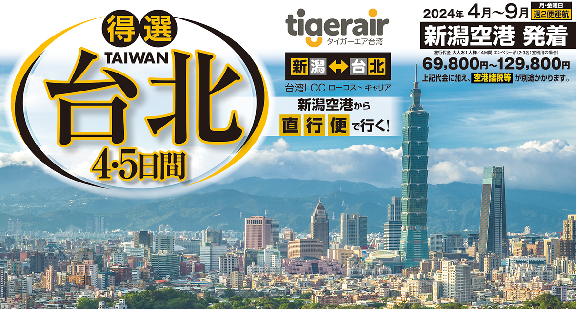 NEW！台湾４･５日間