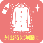 外出時に洋服に