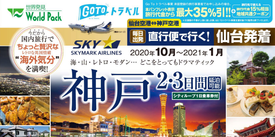 特集ページ スカイマークで行く神戸 特集ページ スカイマークで行く神戸