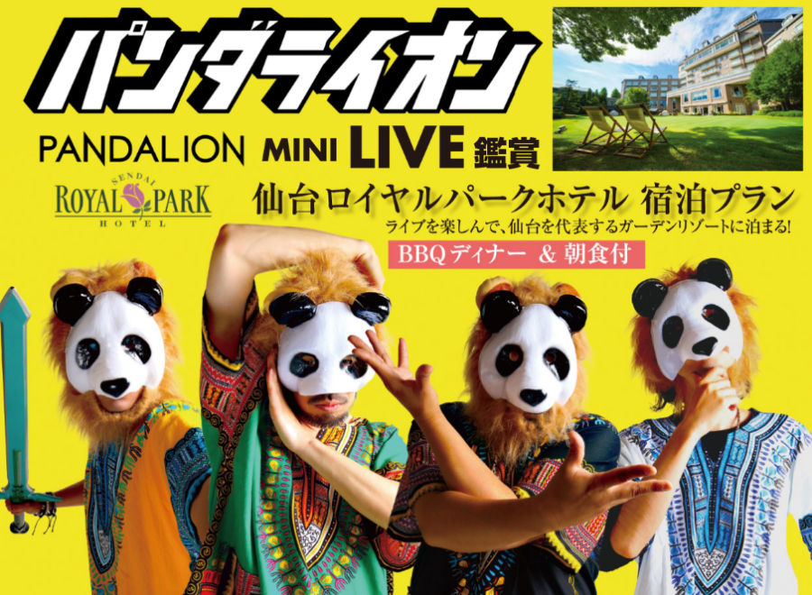 特集ページ パンダライオンミニライブ 仙台ロイヤルパークホテル宿泊