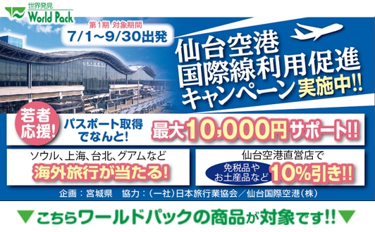 仙台空港発着　パスポート取得キャンペーン対象商品