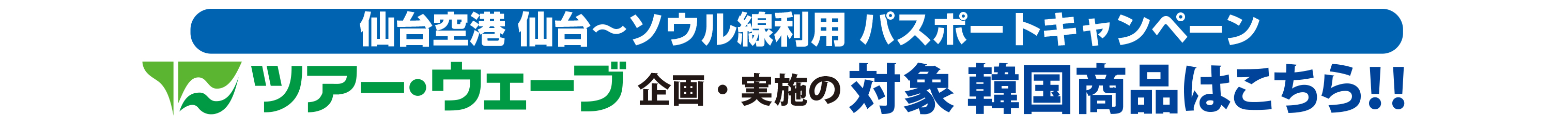 仙台空港発着　パスポート取得キャンペーン対象商品