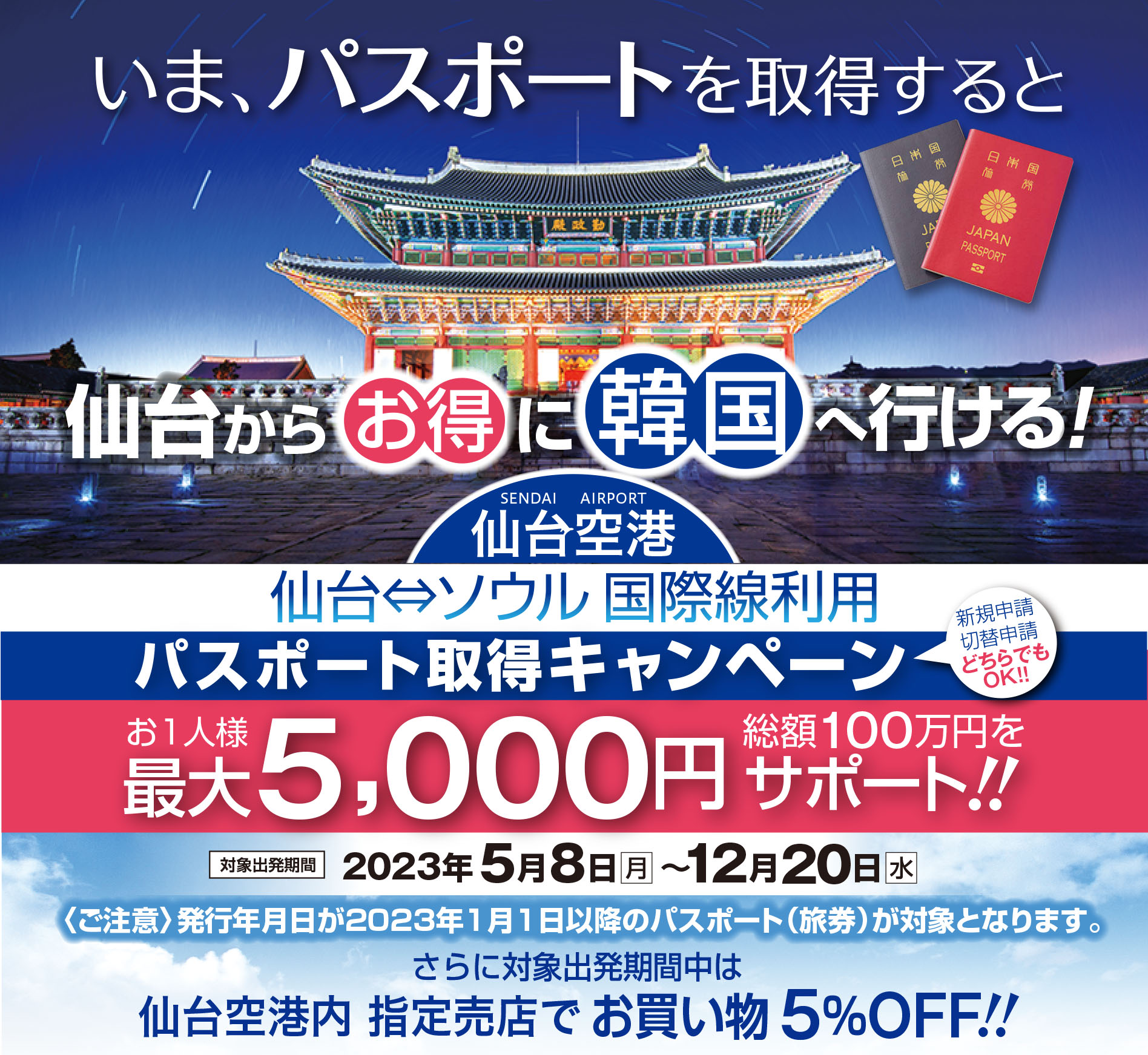 仙台空港発着　パスポート取得キャンペーン対象商品