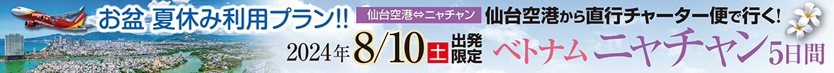 仙台空港発着　ベトジェットチャーター利用　ベトナム／ニャチャン