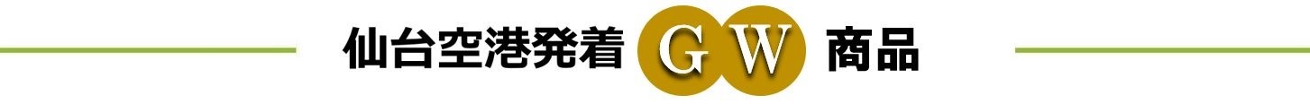 仙台空港発着　ＧＷ商品
