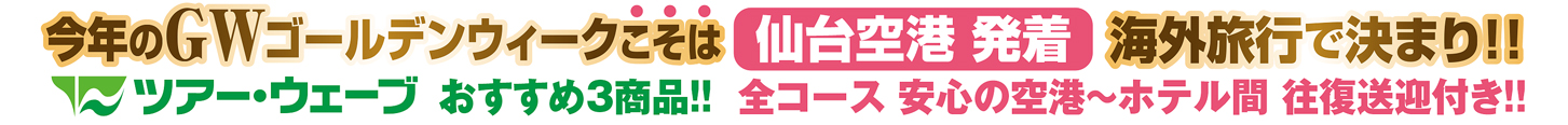 仙台空港発着　ＧＷ商品