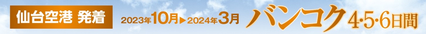 仙台空港発着　バンコク