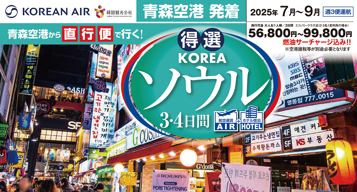 【青森発 韓国】　　　　7～9月発★得選ソウル3・4日間 発売開始！！