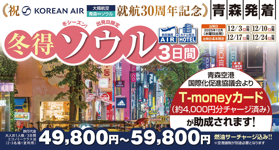 【超オススメ】　　　　12月限定★冬得ソウル T-money助成付(^^)