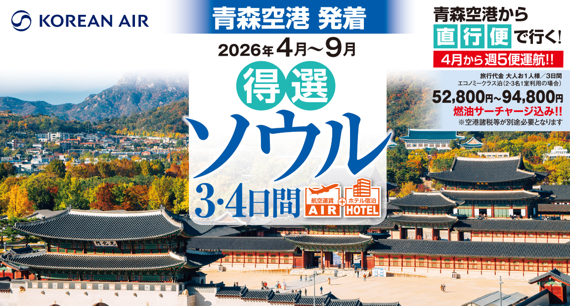 【青森発 ソウル】　　　4～9月発★得選ソウル ★発売開始★