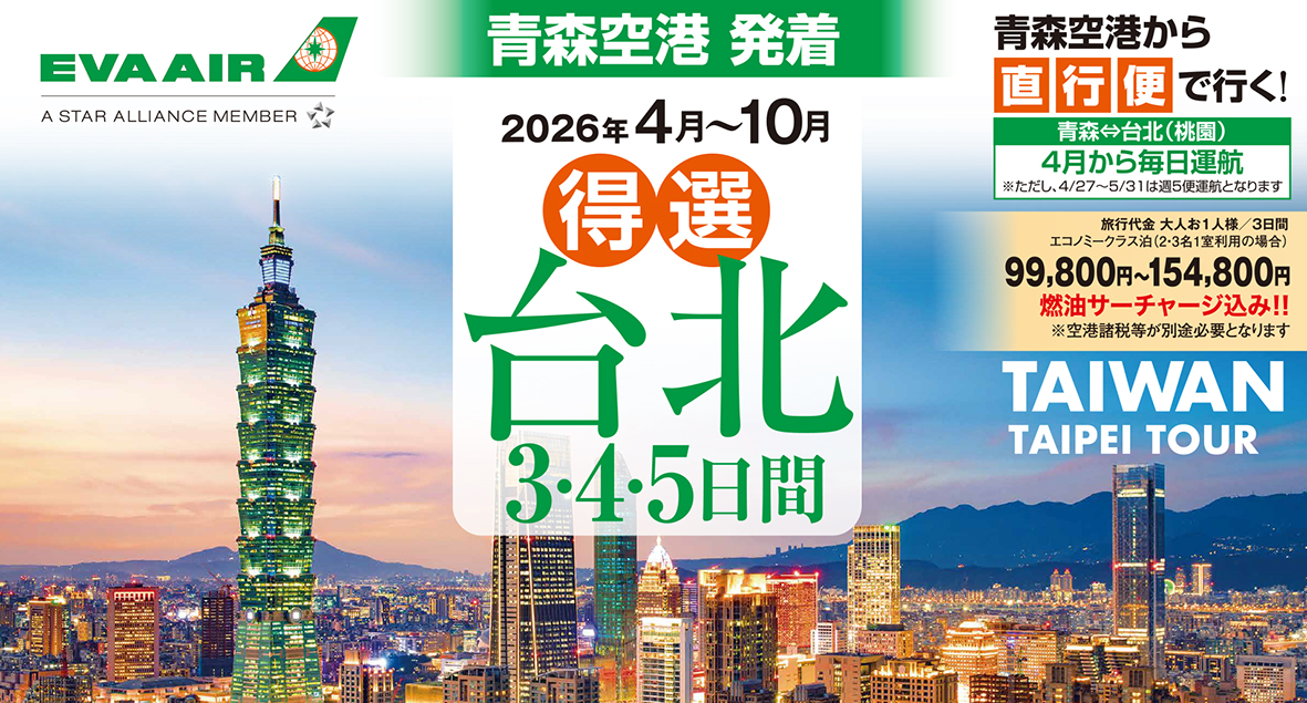 【青森発 台湾】　　     　　4～10月発☆得選台北☆　　