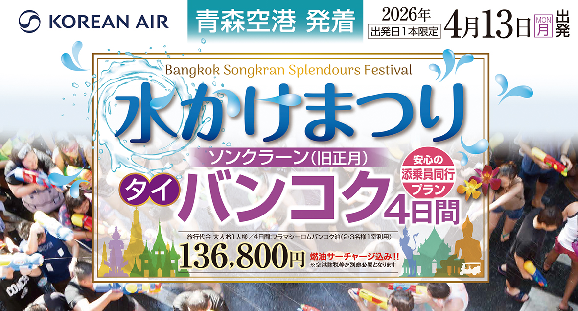 青森発！4/13(月)出発