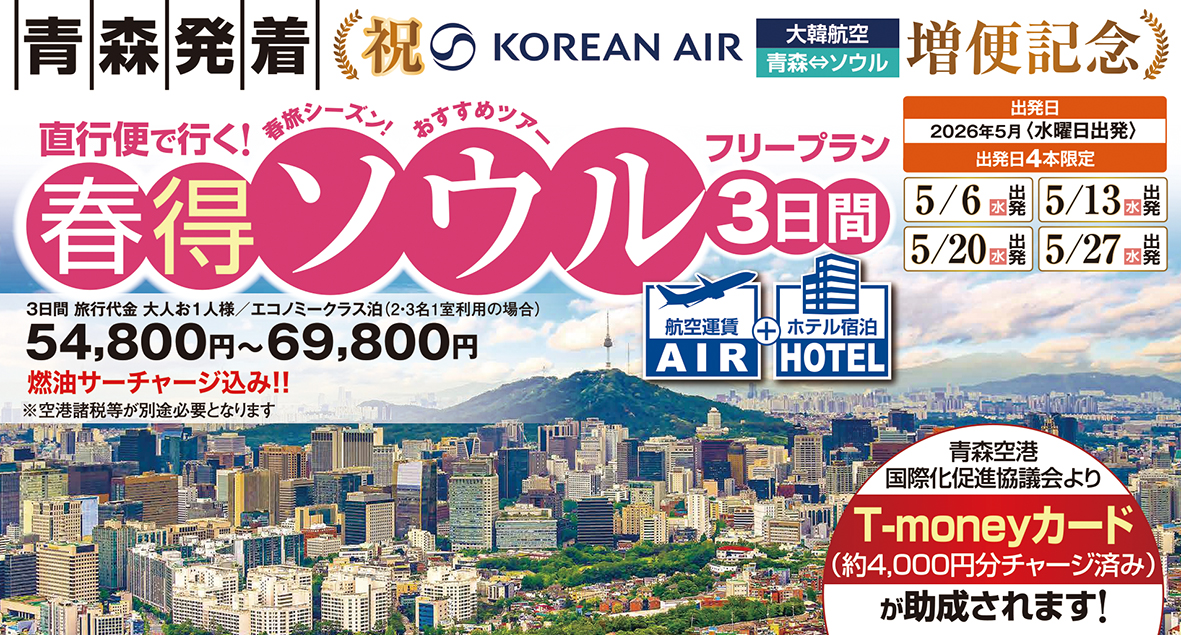 【青森発 ソウル】　　　5月水曜出発 4本限定　　　★春得ソウル★
