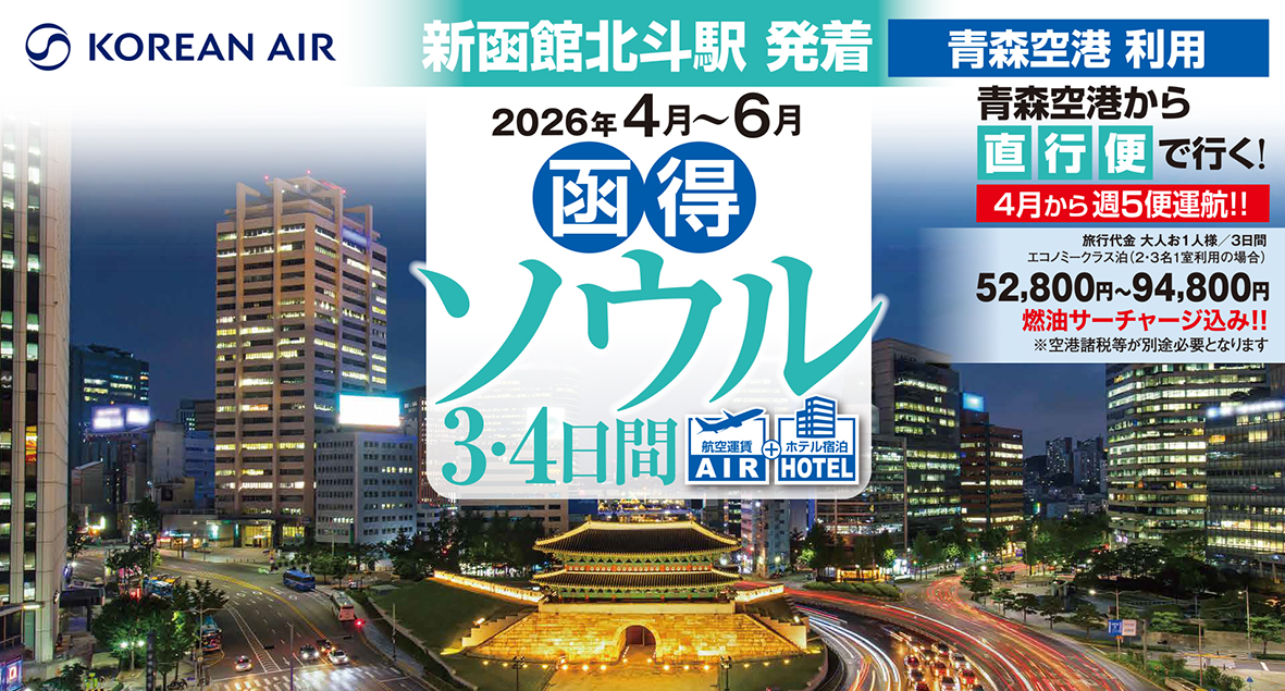 【新函館北斗駅発着】