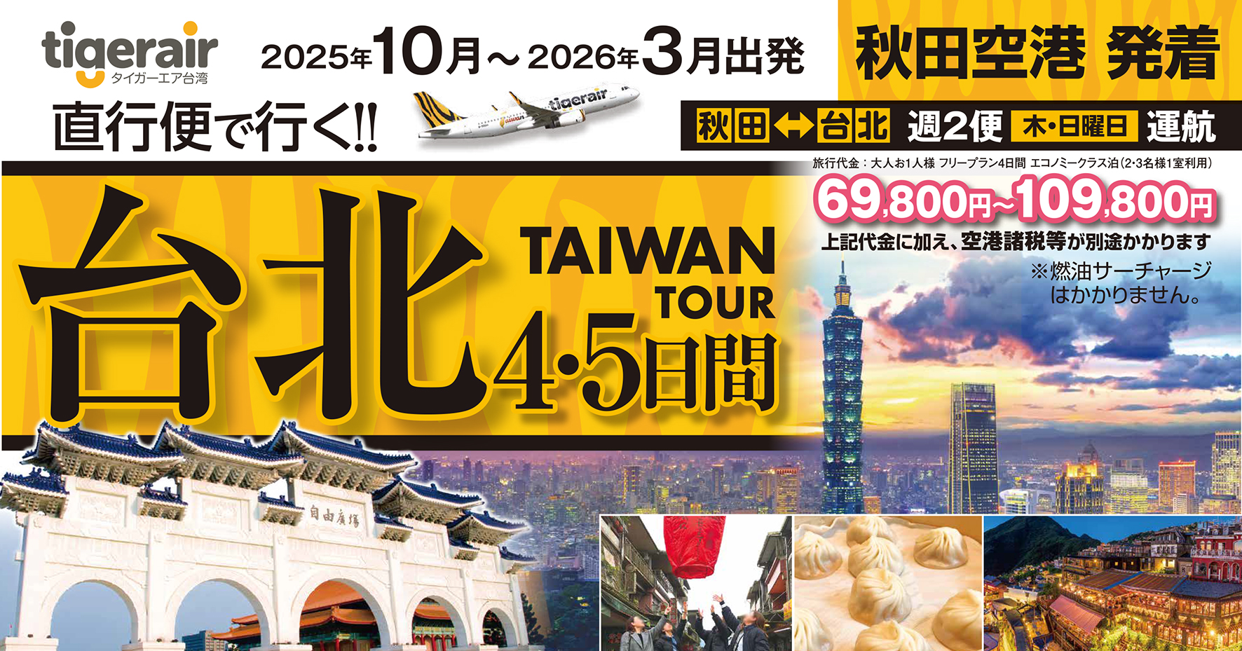 10月以降発売開始☆秋田空港から台湾へ！タイガーエア直行便で行く台湾
