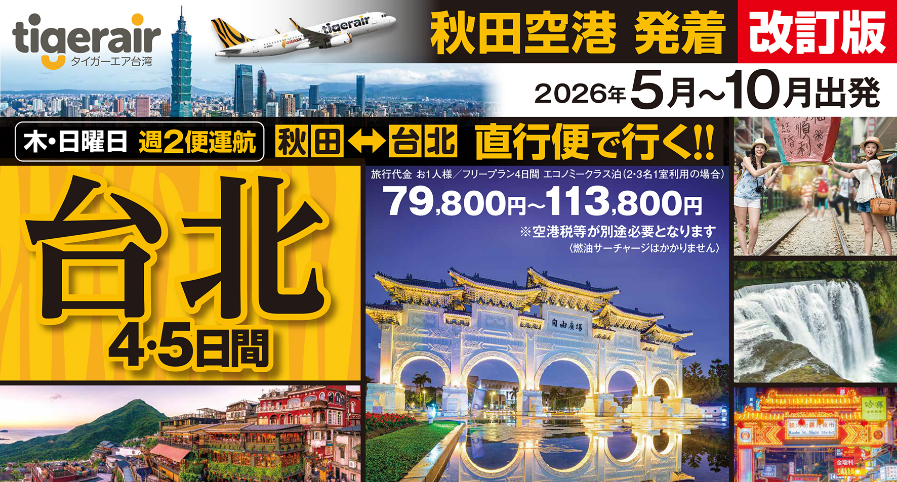 気軽に台北へ行こう☆秋田空港からタイガーエア直行便で行く台湾♪