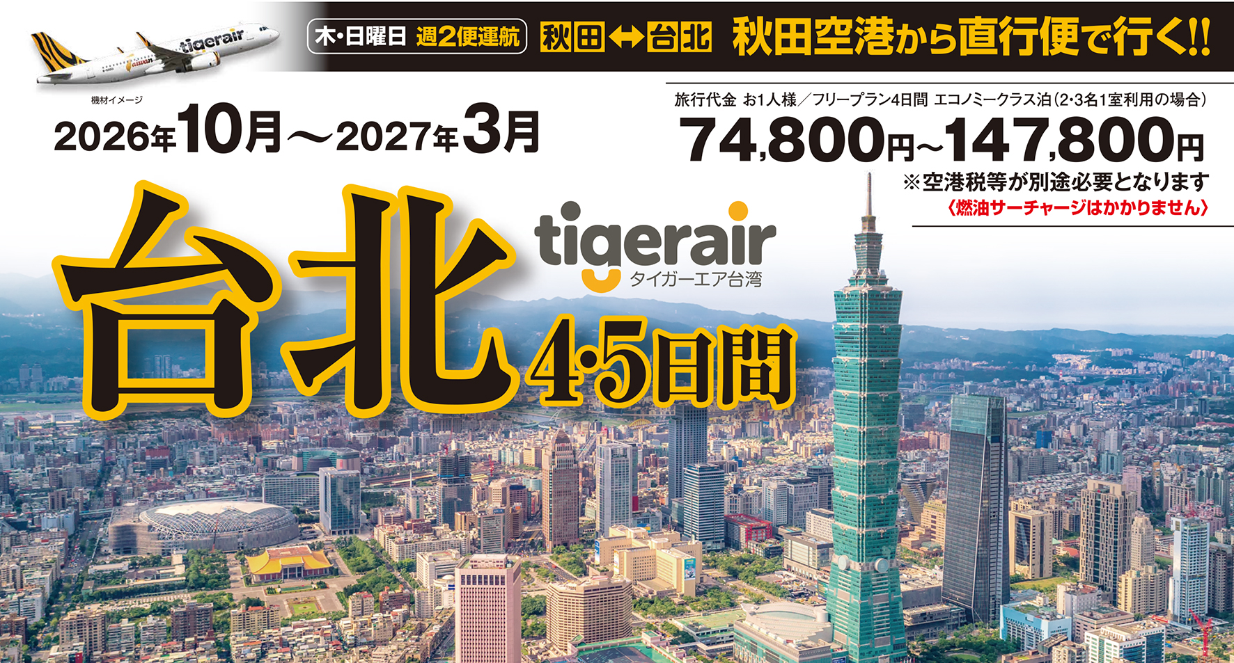 気軽に台北へ行こう☆秋田空港からタイガーエア直行便で行く台湾♪