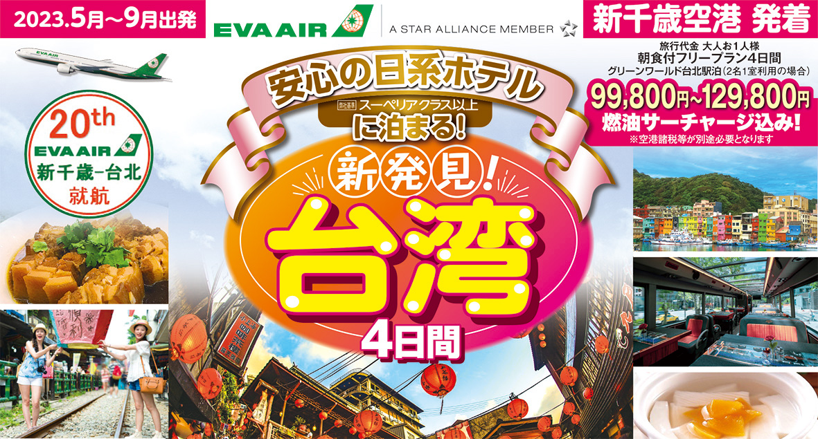 ☆エバー航空就航記念☆