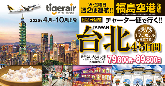 4月以降も継続運行決定！地元福島空港から気軽に台湾へ行こう♪