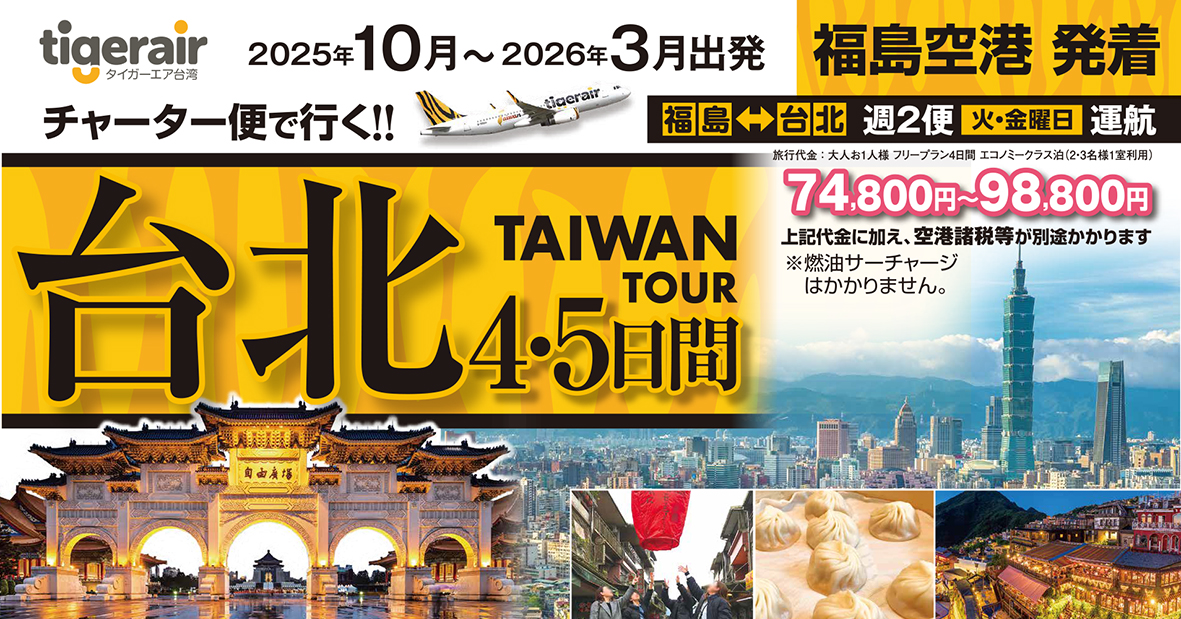 10月以降発売開始！　地元福島空港から秋冬の台湾へレッツゴー☆