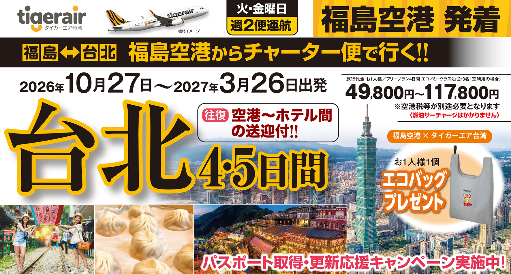 10月以降発売開始！　地元福島空港から秋冬の台湾へレッツゴー☆