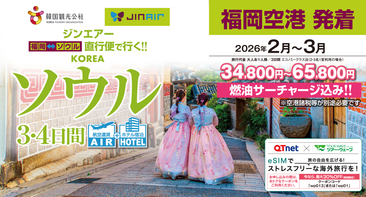 福岡発ｼﾞﾝﾝｴｱｰ商品完成