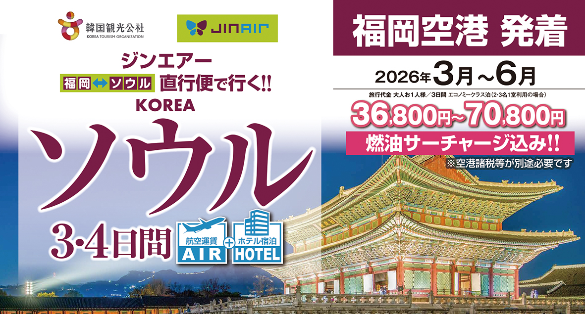 福岡発ｼﾞﾝﾝｴｱｰ商品完成