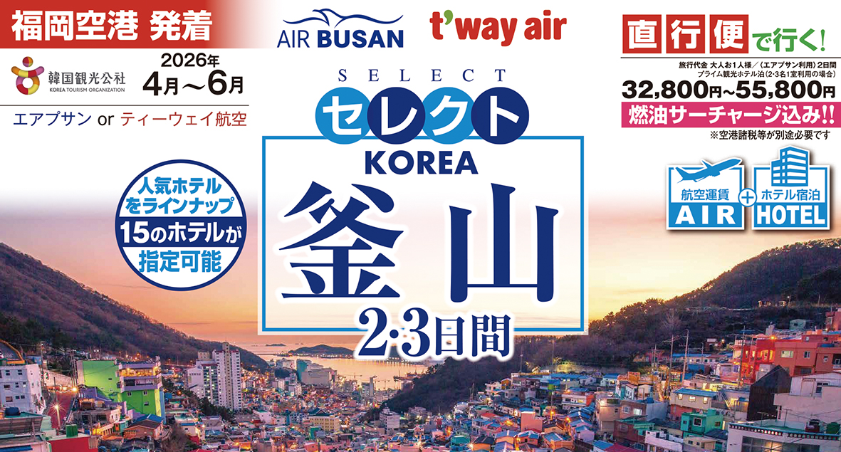 飛行機で行く釜山