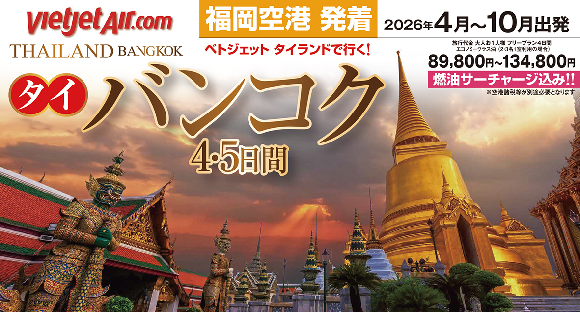 直行便で行くﾊﾞﾝｺｸ=3