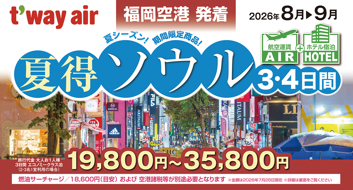 8-9月出発限定商品