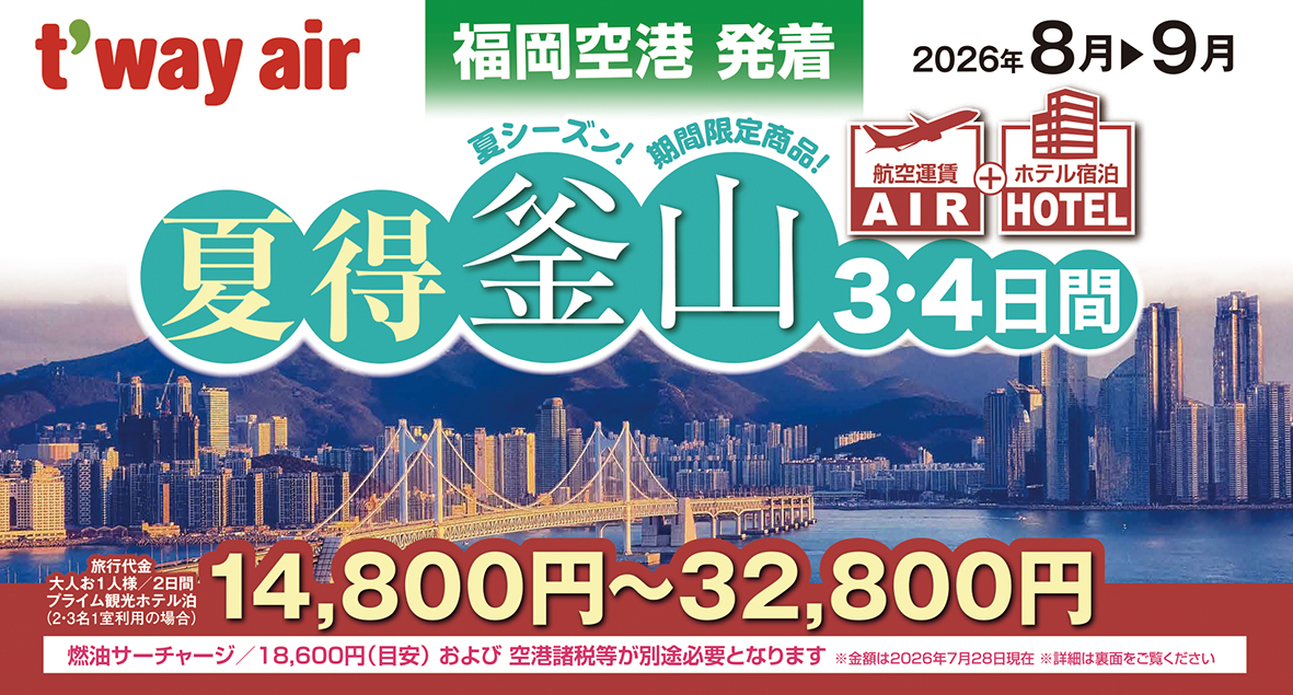 8-9月出発限定商品!!