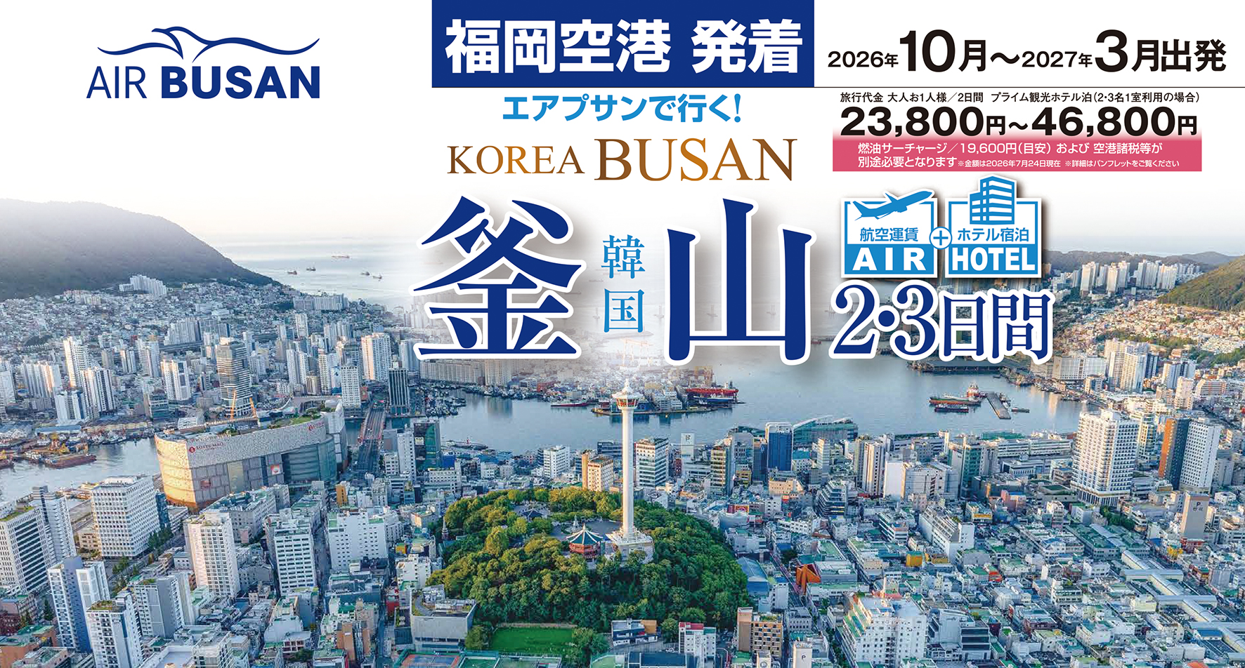 10月以降出発完成★