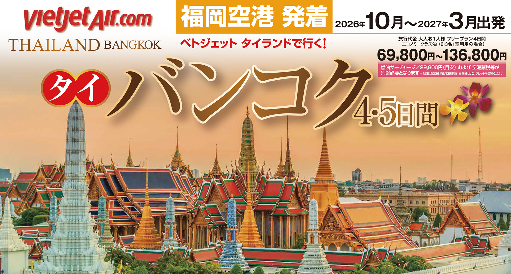 10月以降出発!福岡発