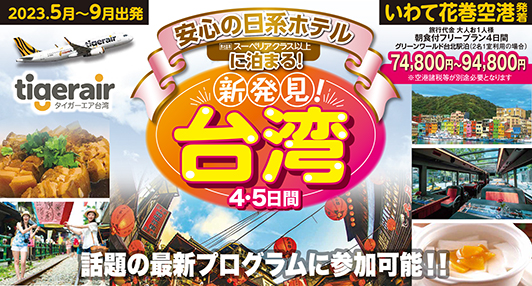 いわて花巻空港発着！安心の日系ホテルに泊まる！新発見台湾