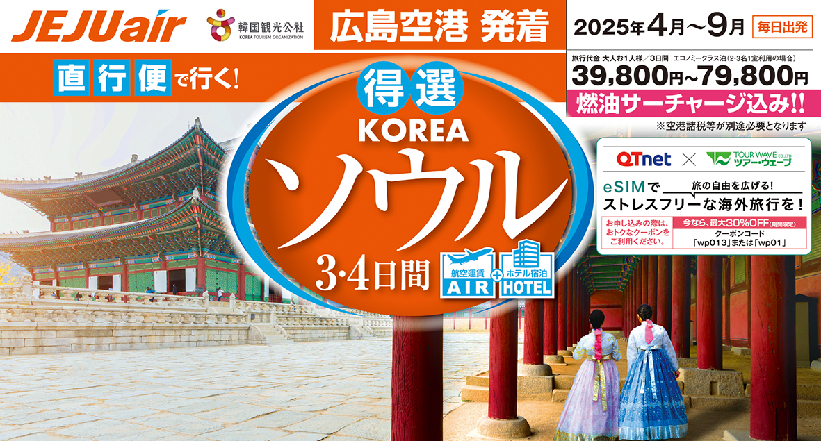 ☆広島空港発着☆