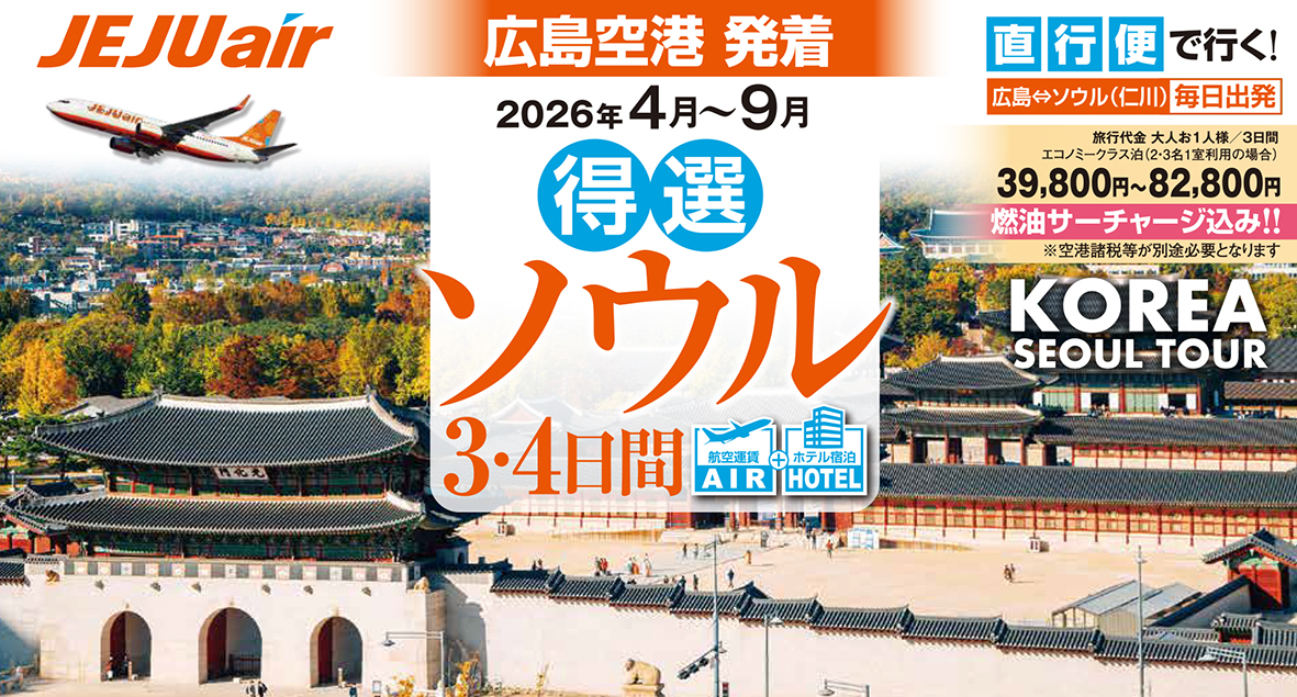 ☆広島空港発着☆