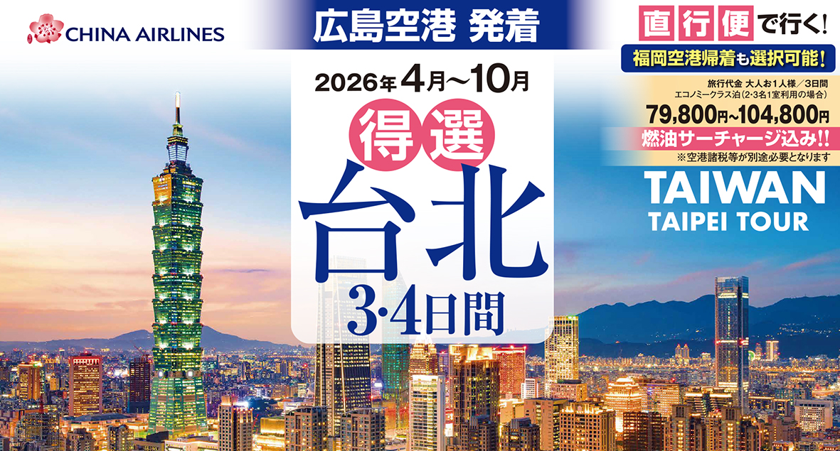 ☆広島空港発着☆