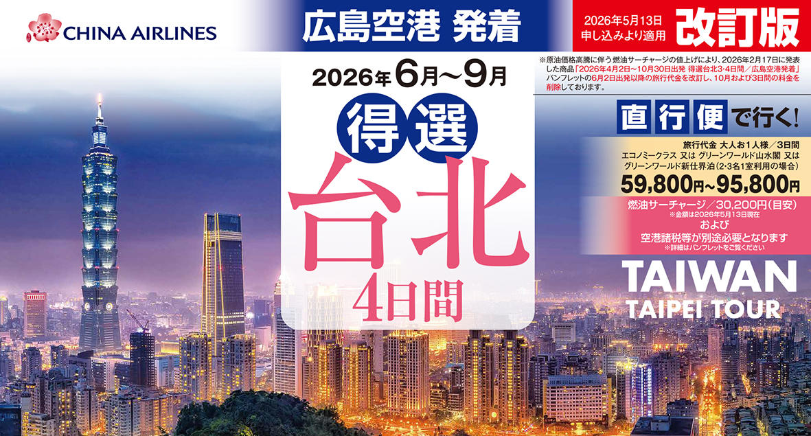 ☆広島空港発着☆