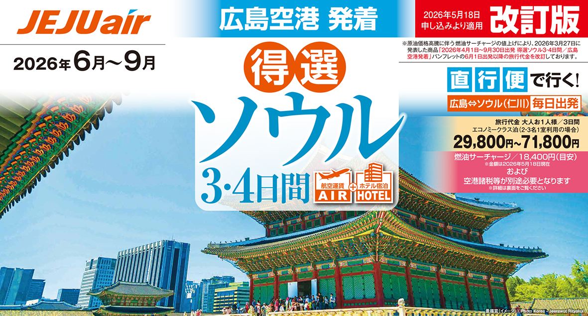 ☆広島空港発着☆