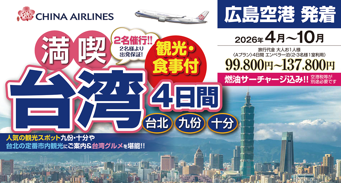 ☆広島空港発着☆