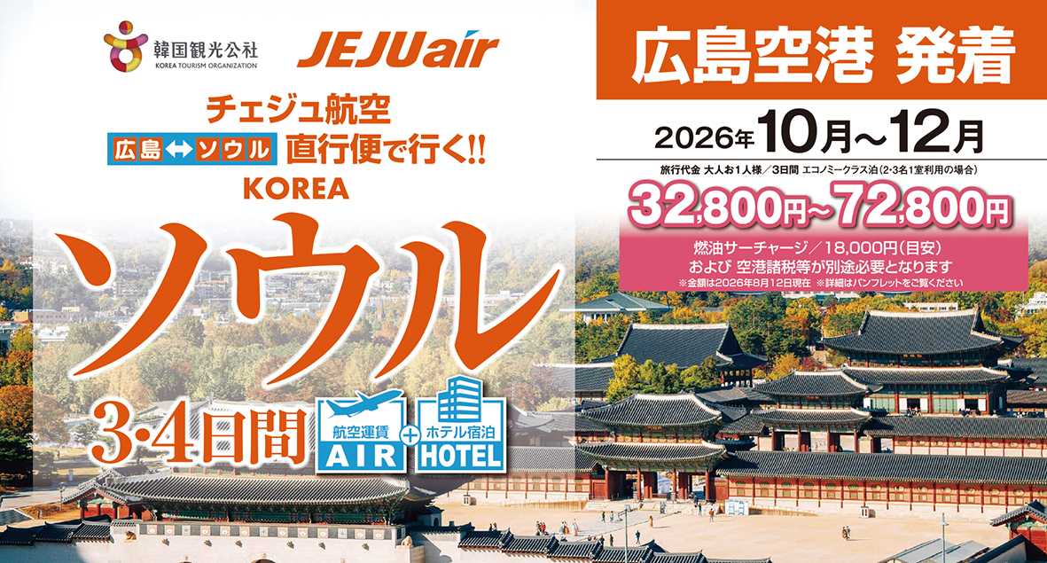 ☆広島空港発着☆