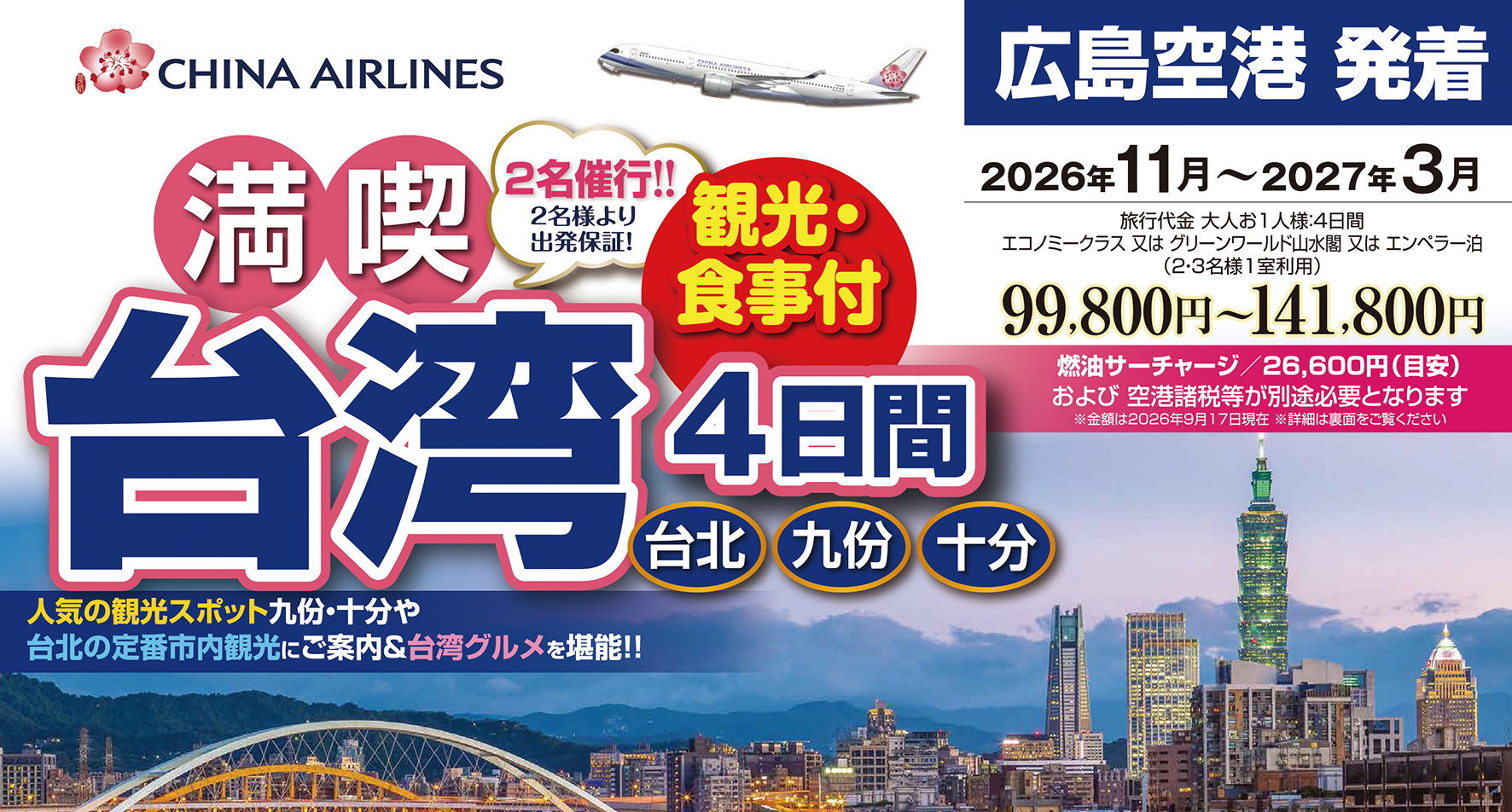 ☆広島空港発着☆