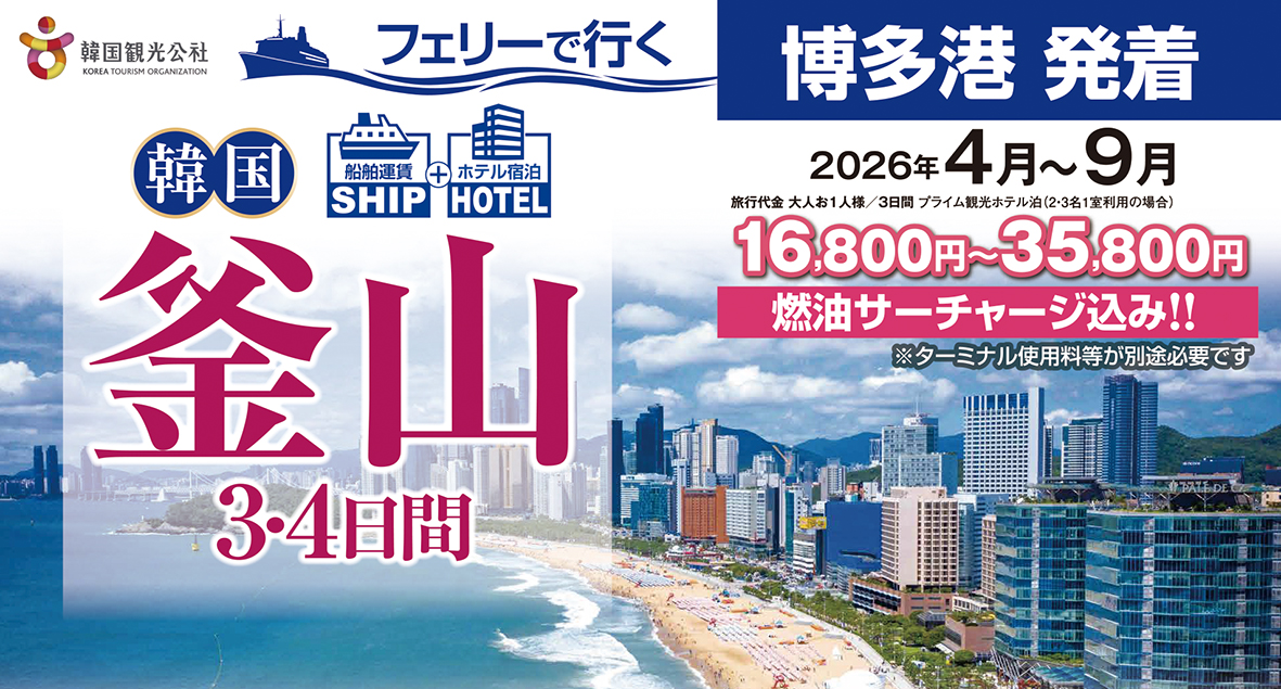 ☆博多港出発☆