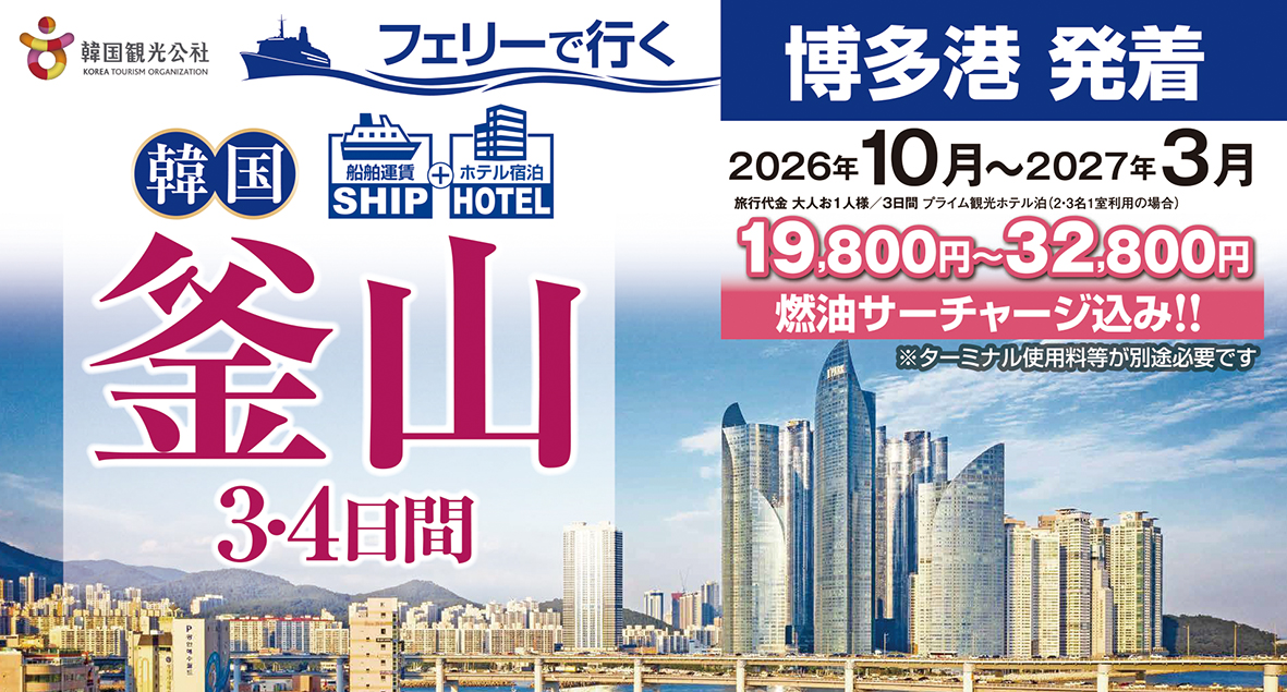 ☆博多港出発☆