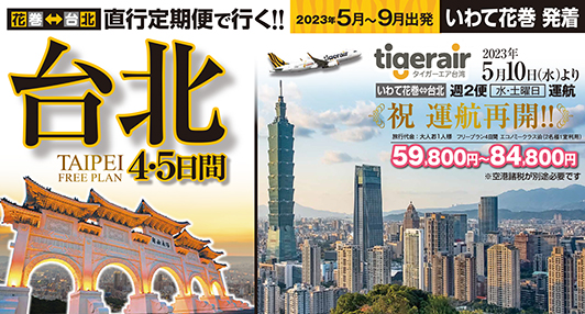 ☆祝☆ついに復活！地元いわて花巻空港発着タイガーエアで行く台湾！