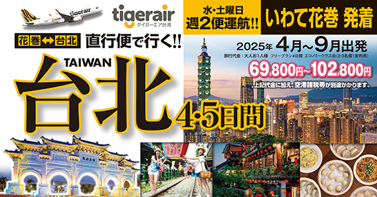 タイガーエア台湾☆地元いわて花巻空港から台湾へ♪週２便運行中♪