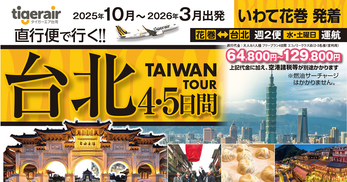 10月以降発売開始☆タイガーエア台湾で行く！いわて花巻空港発着台湾