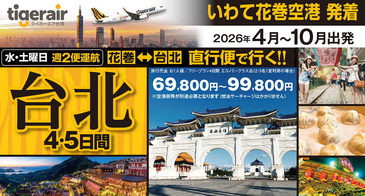 タイガーエア台湾☆地元いわて花巻空港から台湾へ♪週２便運行中♪