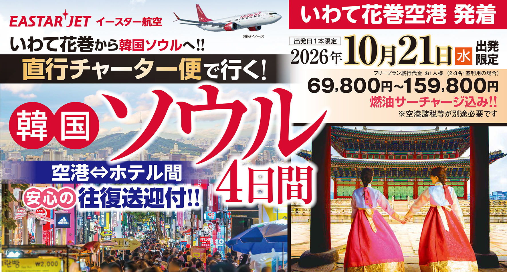 10月21日発限定！いわて花巻空港からソウルへ直行チャーター便が就航♪